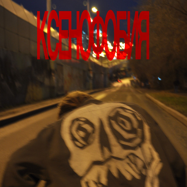 Ксенофобия cover art