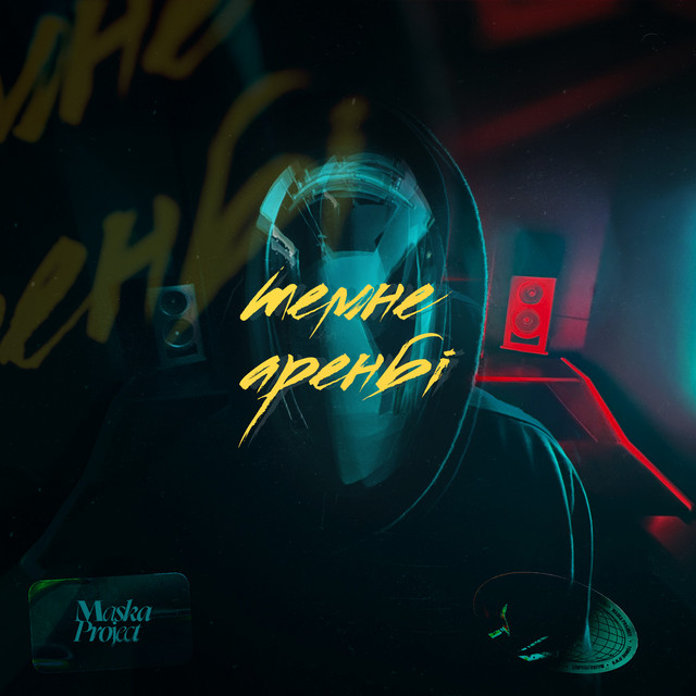 Обкладинка: Темне аренбі — Maska Project