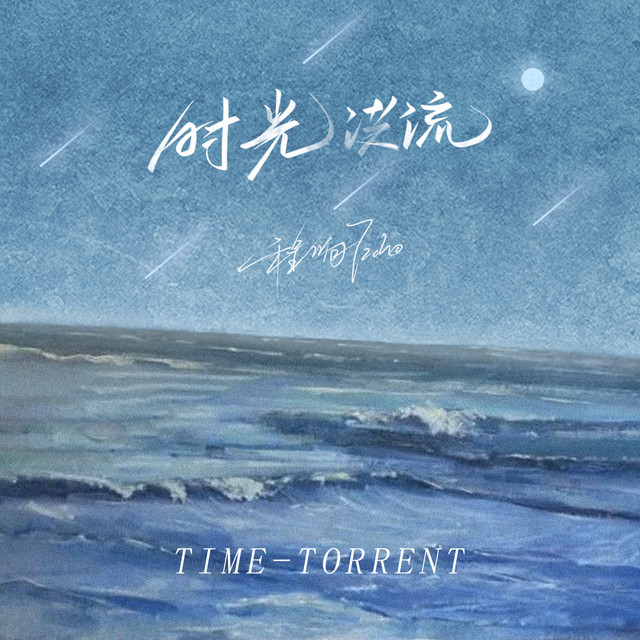 时光洪流 - DJ阿卓版