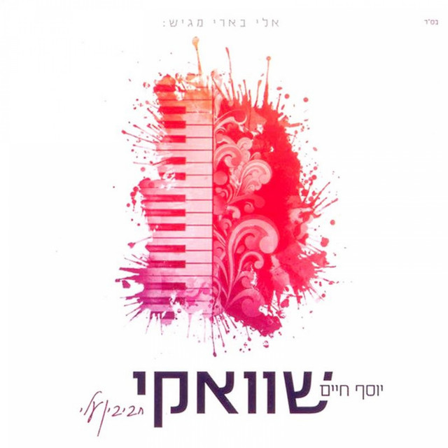 Havivin Alay חביבין עלי cover art