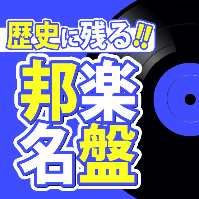 歴史に残る!! 邦楽名盤 - J-POP 名曲 おすすめ ヒットチャート