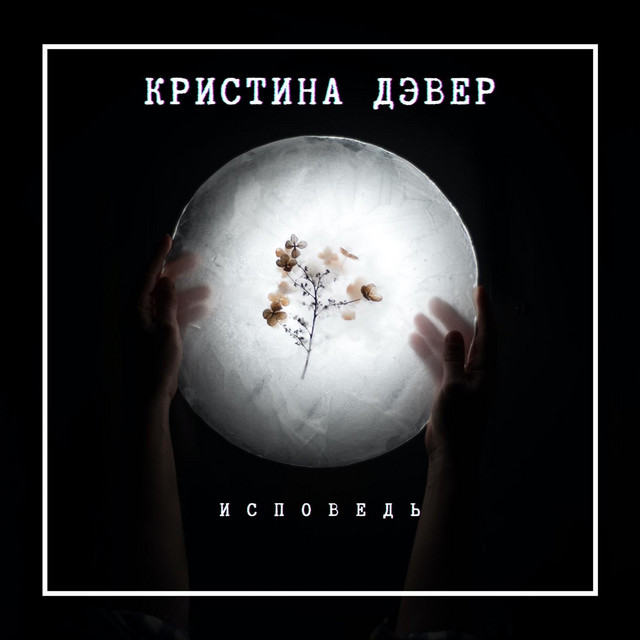 Cover art: Исповедь — Кристина Дэвер