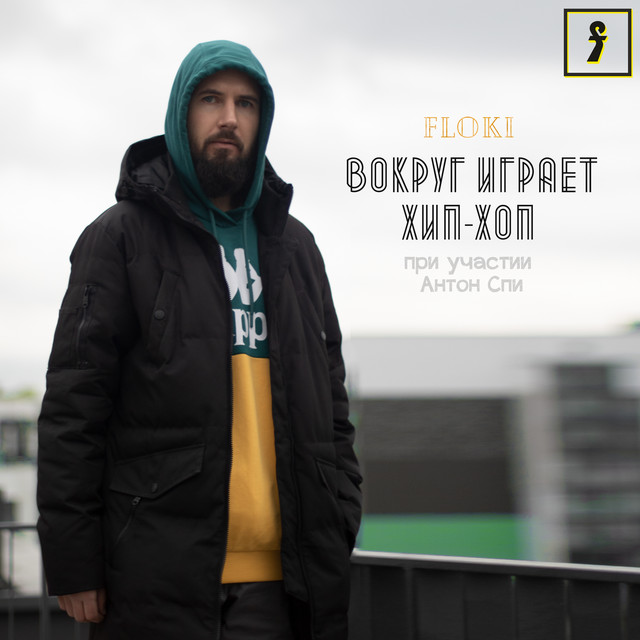 Вокруг играет хип-хоп - Single by Floki | Spotify