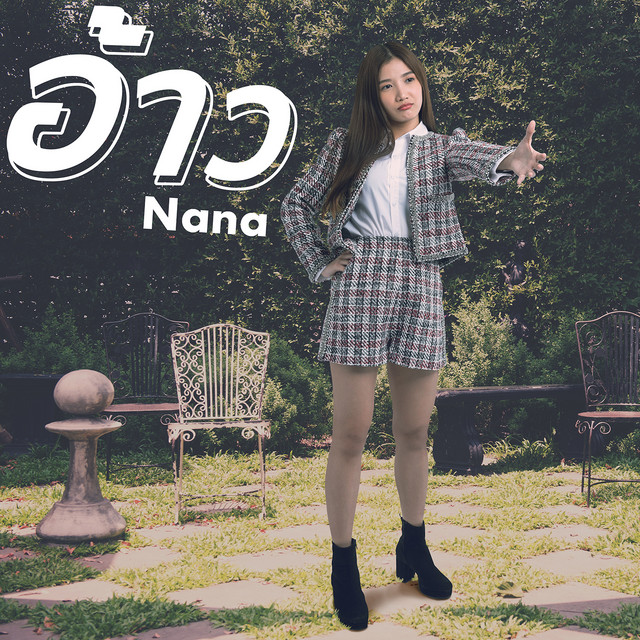 อ้าว - Single cover art