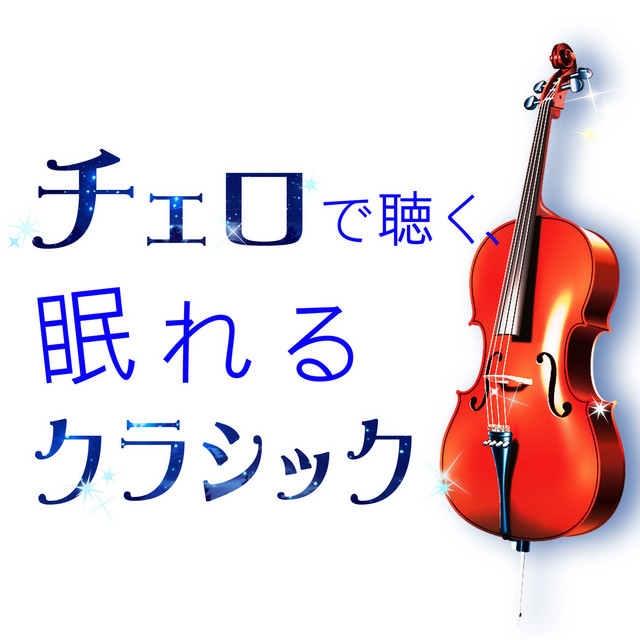 夢のあとに Song By Gabriel Faure Paul Tortelier 岩崎淑 Spotify