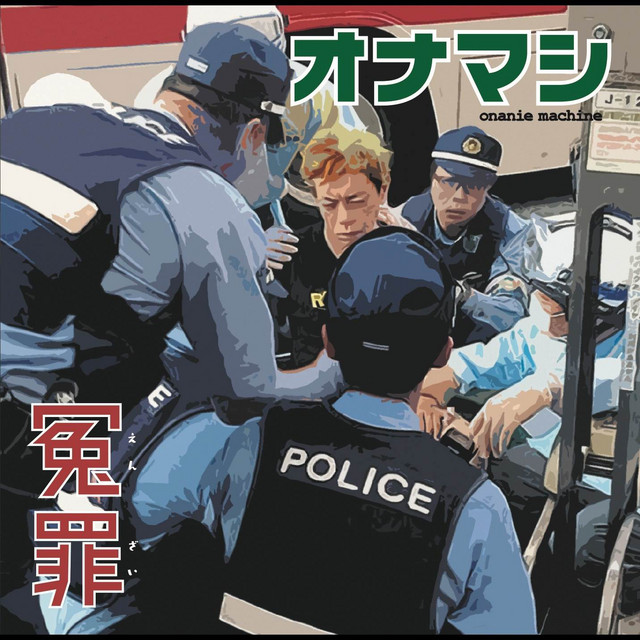 冤罪 cover