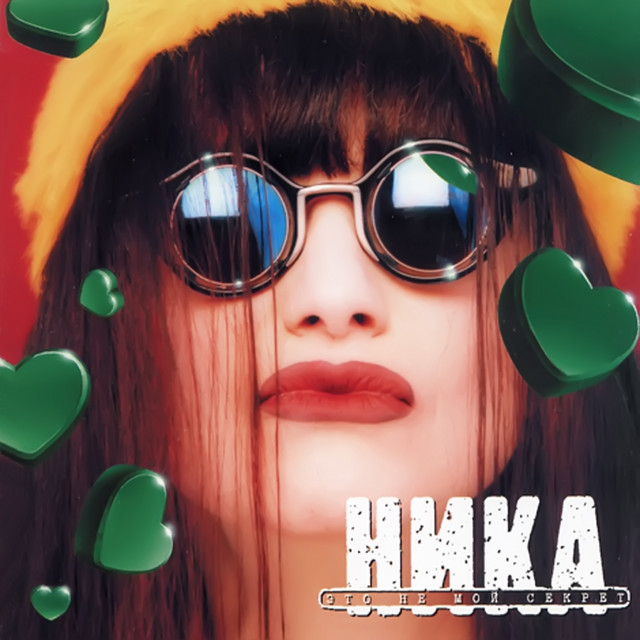 Это Не Мой Секрет cover art