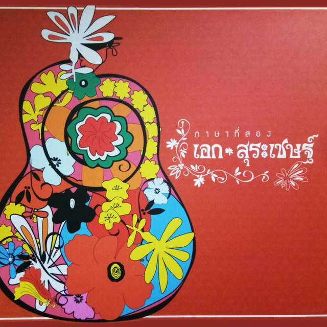 ภาษาที่สอง cover art