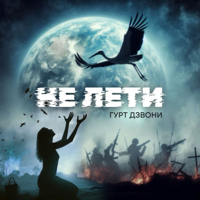Cover art: Не лети — гурт Дзвони