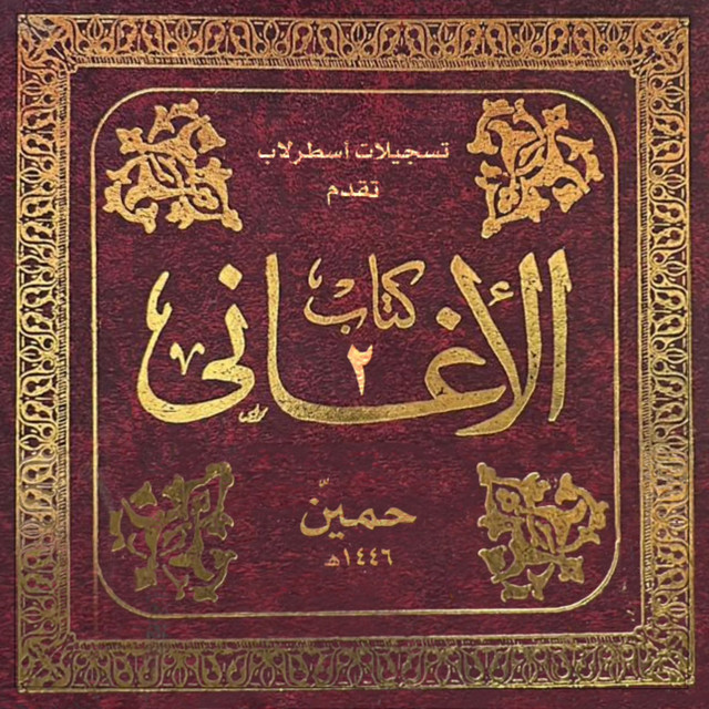 كتاب الأغاني ٢ cover art
