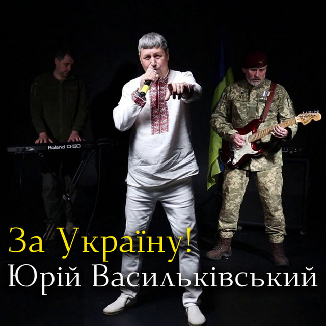 Обкладинка: За Україну! — Юрій Васильківський