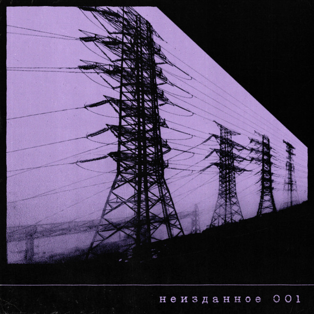 Неизданное 001 cover art