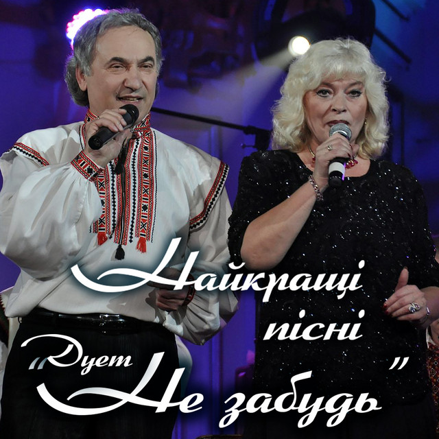 Обкладинка: Бойківчаночка — Дует "Не забудь"