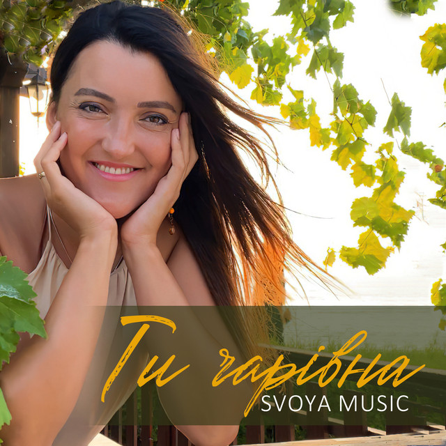 Обкладинка: Ти чарівна — SVOYA music