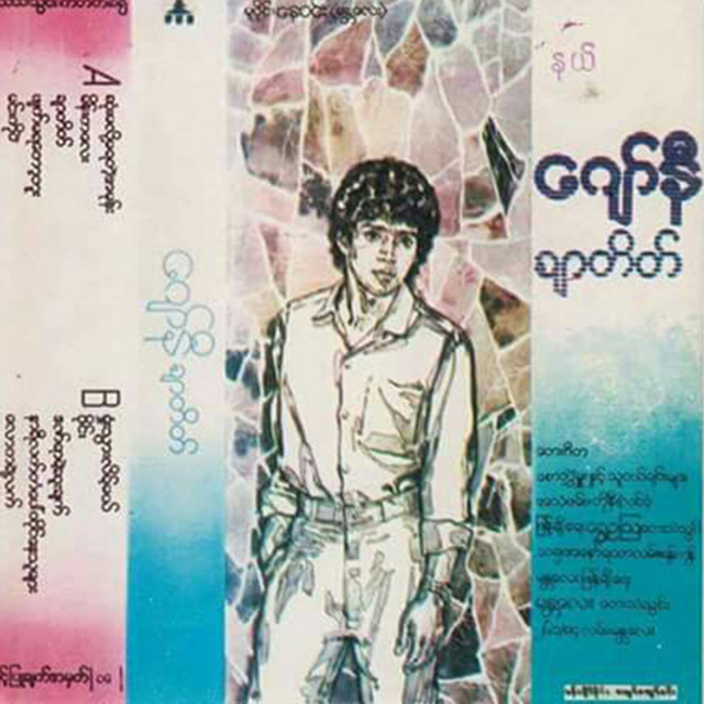 ချာတိတ် cover art