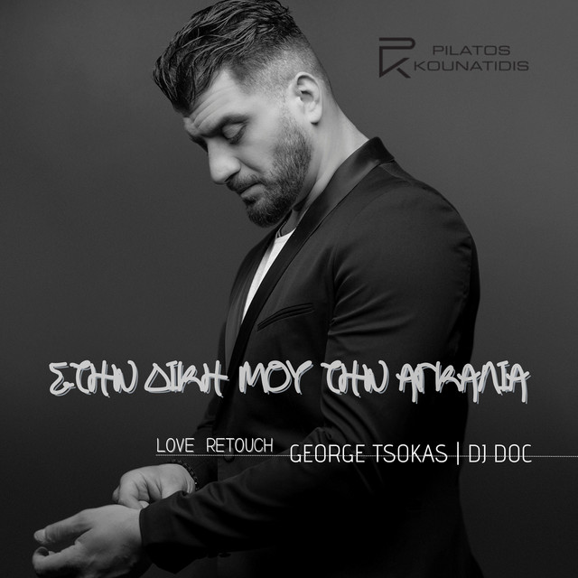 Stin Diki Mou Tin Agkalia - Love ReTouch