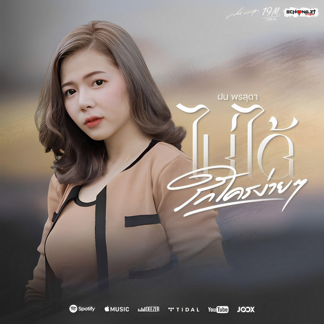 ฝน พรสุดา - ไม่ได้รักใครง่ายๆ
