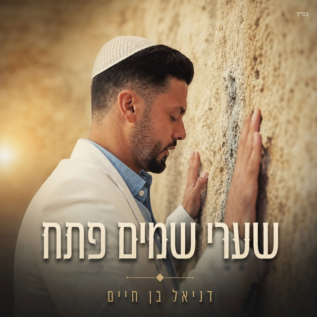 שערי שמים פתח album image