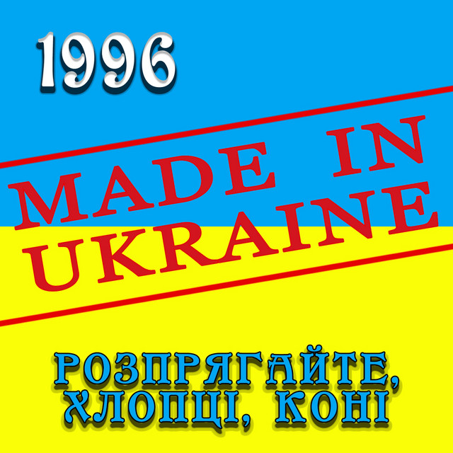 Обкладинка Гурт Made in Ukraine — Розпрягайте, хлопці, коні