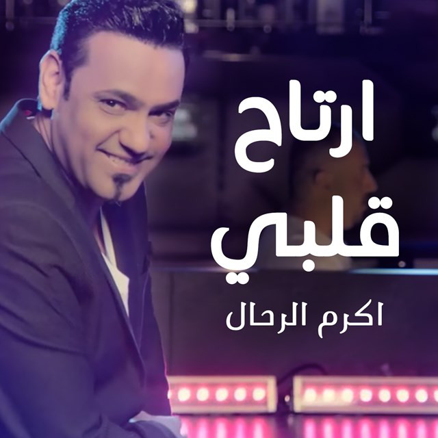 اكرم الرحال