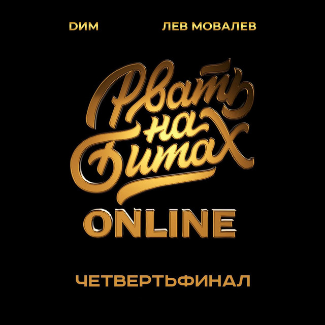 Четвертьфинал