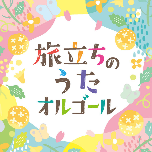 旅立ちのうたオルゴール - Compilation by コロムビア・オルゴール