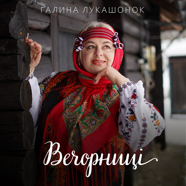 Обкладинка: Вечорниці — Галина Лукашонок