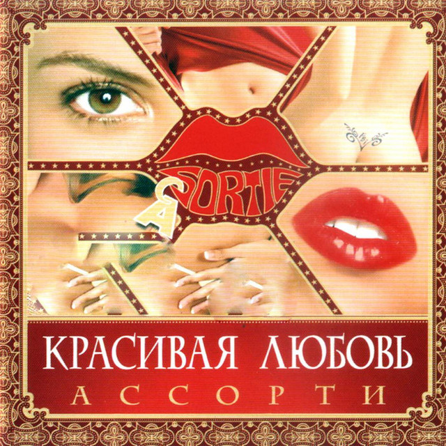 Красивая любовь cover art