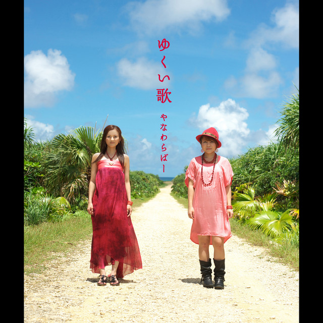 ゆくい歌 cover art