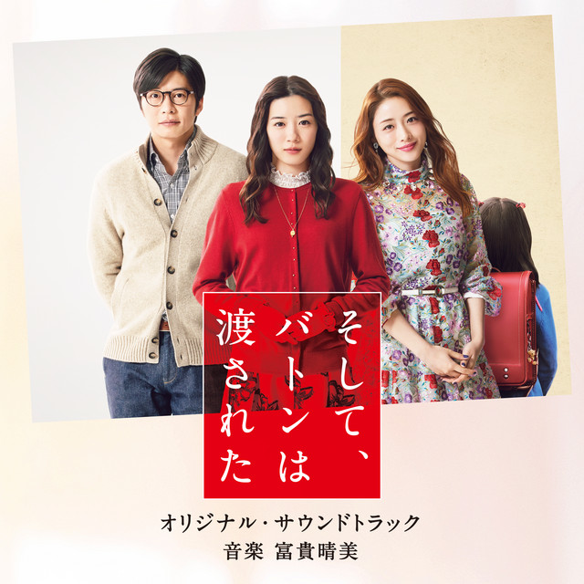 And So The Baton Is Passed (Soshite, Batonwa Watasareta) Original Soundtrack cover