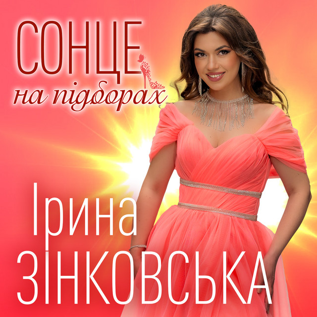 Обкладинка: Сонце на підборах — Ірина Зінковська
