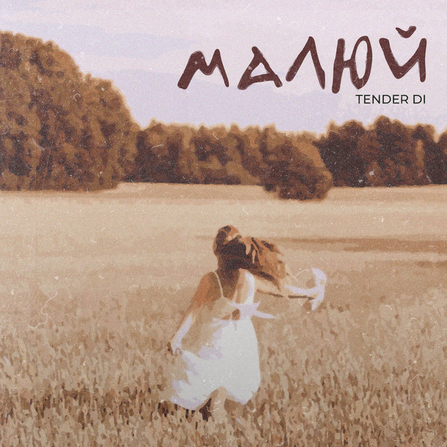 Обкладинка: Малюй — Tender Di