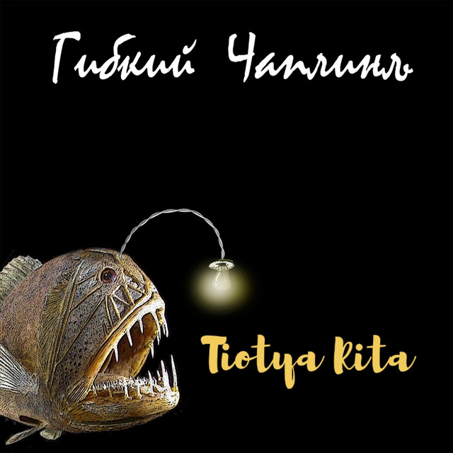 Обкладинка Гибкий Чаплинъ — Tiotya Rita