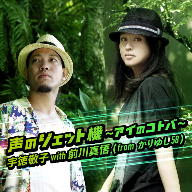 宇徳敬子 With 前川真悟 Spotify