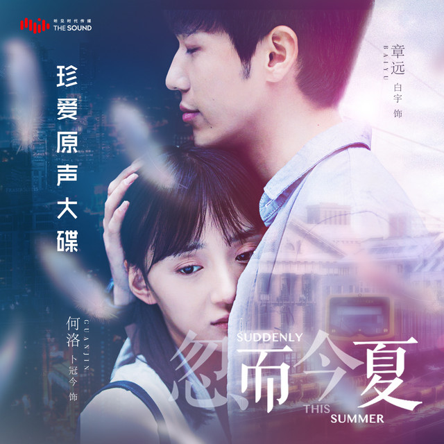 忽而今夏(电视剧<忽而今夏>同名主题曲)
