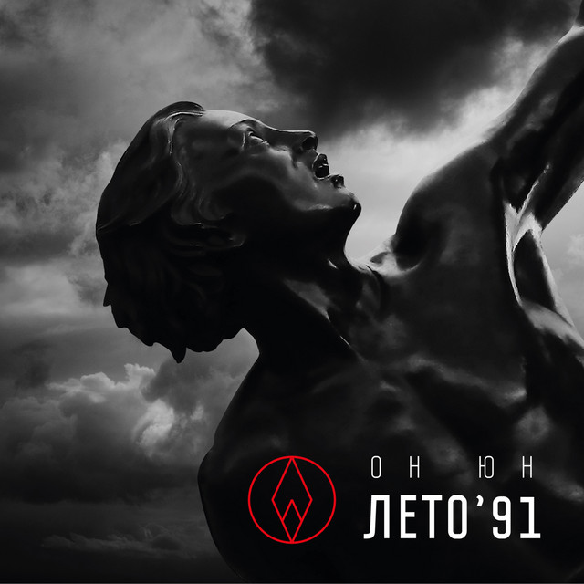 Лето `91 cover art