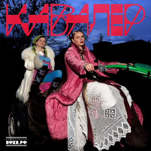 Кавалер cover art