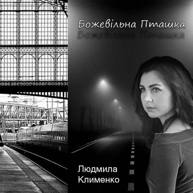 Cover art: Божевільна пташка — Людмила Клименко