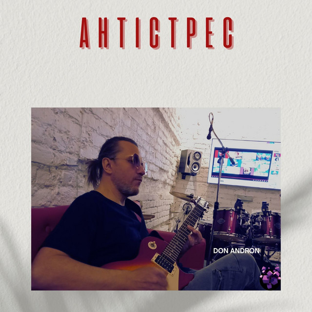 Обкладинка: Антістрес — Don Andron