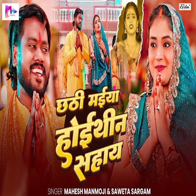 Chhathi Maiya Hoithin Sahay