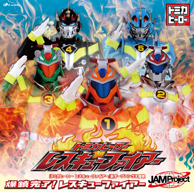 ファイアー・レスキュー qqffhab 爆鎮完了! レスキューファイアー - Single by JAM Project | Spotify