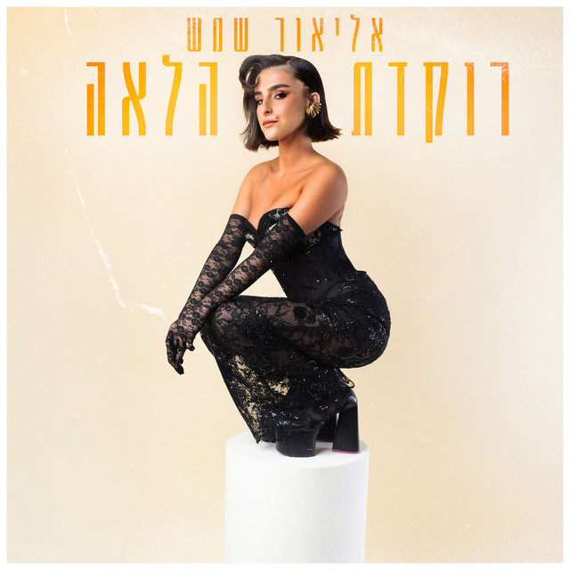 רוקדת הלאה