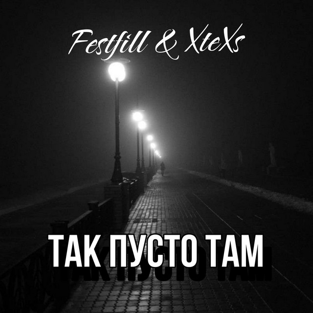 Обкладинка: Так пусто там — Festfill
