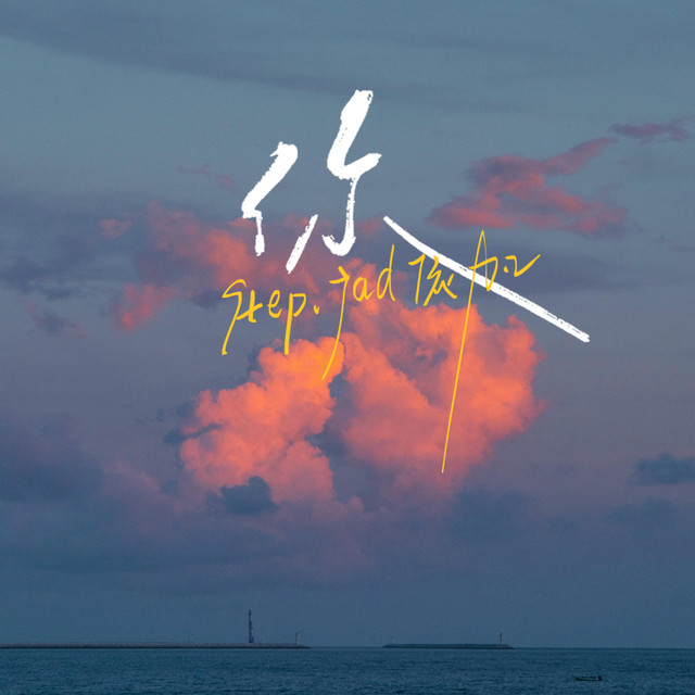 你 - Single by step.jad | Spotify