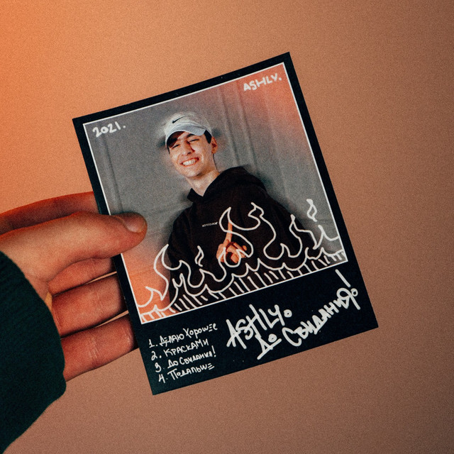 До Свидания! cover art