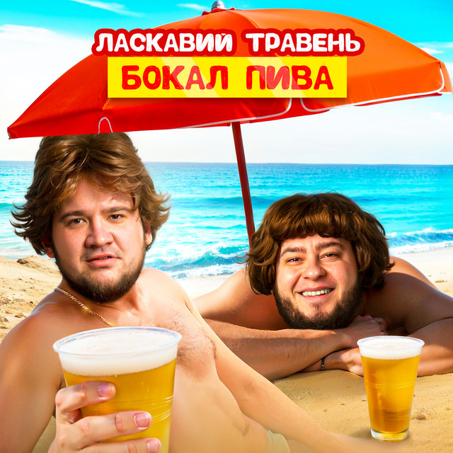 Обкладинка: Бокал пива — ЛАСКАВИЙ ТРАВЕНЬ