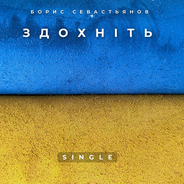 Обкладинка: Здохніть — Boris Sevastyanov