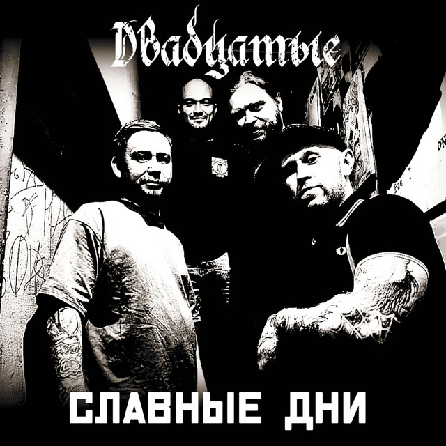 Славные дни cover