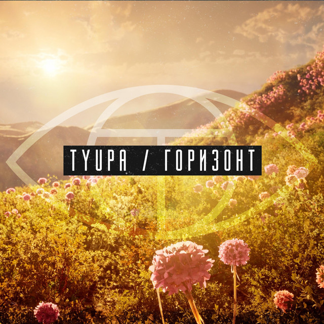 Обкладинка Tyupa — Горизонт