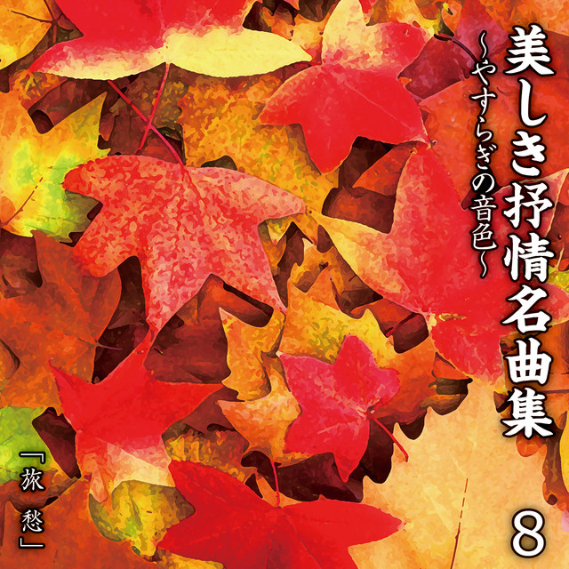 美しき抒情名曲集〜やすらぎの音色〜 8 - Compilation by Various